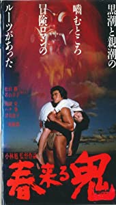 春来る鬼 [VHS](中古品)