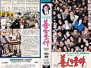 善人の条件 [VHS](中古品)の通販は 9,179円
