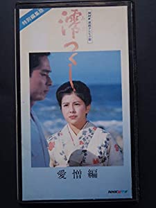 澪つくし 愛憎篇 [VHS](中古品)