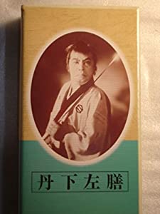 丹下左膳 [VHS](中古品)