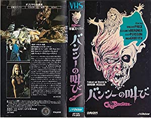 バンシーの叫び [VHS](中古品)
