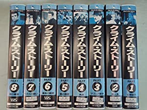 クライム・ストーリー 8巻セット [VHS](中古品)