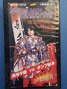 敗者髪切りマッチ 長与千種VSダンプ松本(’86.11.7、大阪城ホール) [VHS](中古品)