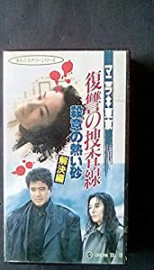 復讐の捜査線(解決編) [VHS](中古品)