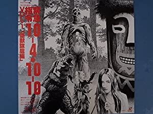 緊急指令10-4・10-10 Vol.1 [Laser Disc](中古品)