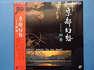 京都幻想~ビバルディ「四季」~ [Laser Disc](中古品)の通販は