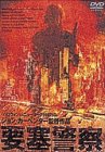 要塞警察 [DVD](中古品)