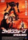 ジャンクウォーズ2035 [DVD](中古品)