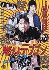 燃えよデブゴン カエル拳対カニ拳 [DVD](中古品)