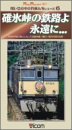 碓氷峠の鉄路よ永遠に... [VHS](中古品)