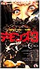デモンズ3 [DVD](中古品)