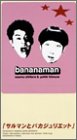 サルマンとバカジュリエット [VHS](中古品) その他映像DVD・Blu-ray