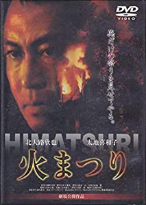 火まつり [DVD](中古品)