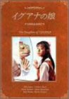プリン　イグアナの娘～The Daughter of IGUANA DVD イグアナの娘～The Daughter of IGUANA DVD-BOX〈初…
