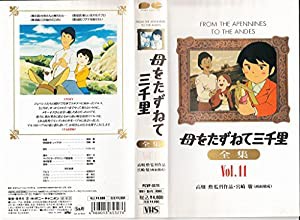 母をたずねて三千里Vol.11 [VHS](中古品)の通販はその他映像DVD・Blu-ray