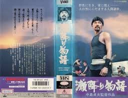 瀬降り物語 [VHS](中古品)