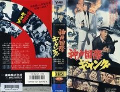 神戸国際ギャング [VHS](中古品)