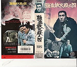 強盗放火殺人囚 [VHS](中古品)