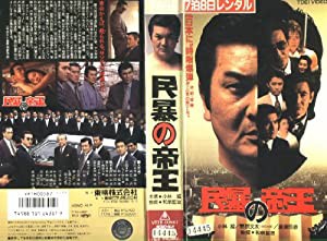 民暴の帝王 [VHS](中古品)の通販は 14,940円