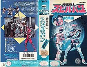 時空戦士スピルバン 総集編 [VHS](中古品) その他映像DVD・Blu-ray