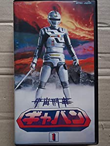 宇宙刑事ギャバン 1 [VHS](中古品)の通販はau PAY マーケット - Cotton Castle | au PAY マーケット－通販サイト