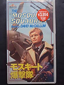モスキート爆撃隊 [VHS](中古品)