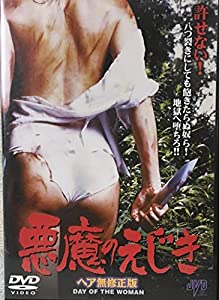 悪魔のえじき〈ヘア無修正版〉 [DVD](中古品)