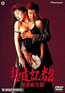 極道記者2・馬券転生篇 [DVD](中古品)