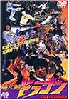 帰ってきたドラゴン [DVD](中古品)
