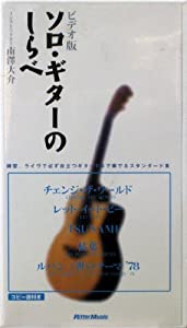 ソロ・ギターのしらべ [VHS](中古品)