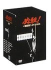必殺! (劇場版)DVD-BOX(中古品)の通販は