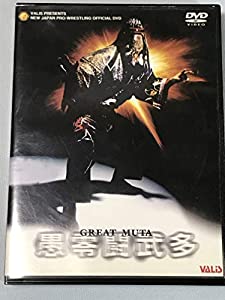 グレート・ムタ/武藤敬司〜魔界王者と天才の全て〜 [DVD](中古品)
