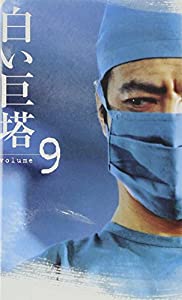 白い巨塔(9) [VHS](中古品)