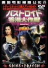 バストロイド 香港大作戦!! [DVD](中古品)