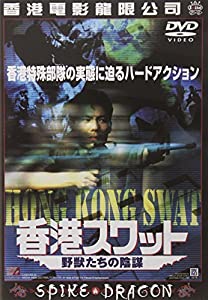 香港スワット 野獣たちの陰謀 [DVD](中古品)