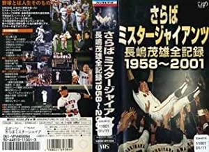 さらばミスタージャイアンツ 長島茂雄全記録 1958〜2001 [VHS](中古品)