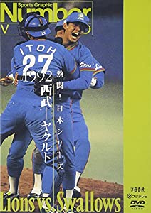 熱闘!日本シリーズ 1992 西武-ヤクルト [DVD](中古品)