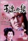 子連れ狼 第五巻(1) [DVD](中古品)