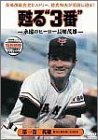 甦る“3番”永遠のヒーロー長島茂雄 第一巻 英雄 [DVD](中古品)