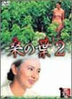 桑の葉2 [DVD](中古品)