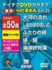 テイチクDVDカラオケ うたえもん(中古品)