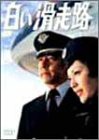 白い滑走路 [前編] DVD-BOX 1(中古品)