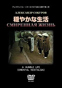 穏やかな生活 [DVD](中古品)
