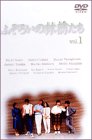 ふぞろいの林檎たち 1 [DVD](中古品)