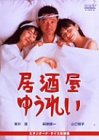 赤ちょうちんゆうれい [ヴィデオディスク](中古品)