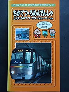 だいかつやく!のりものビデオずかん (7)ちかてつ・ろめんでんしゃ [VHS](中古品)