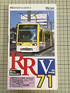 レイルレポート(71) [VHS](中古品)