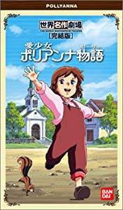 愛少女ポリアンナ物語 [VHS](中古品)