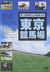 ザ・ドラマティックステージ 東京競馬場 [DVD](中古品)