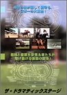 ザ・ドラマティックステージ DVD-BOX(中古品)